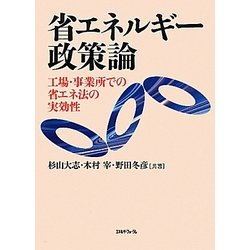 省エネルギー政策論―工場・事業所での省エネ法の実効性 [単行本]