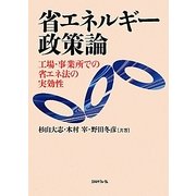 省エネルギー政策論―工場・事業所での省エネ法の実効性 [単行本]