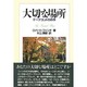 大切な場所―ケープコッドの四季 [単行本]
