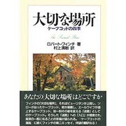大切な場所―ケープコッドの四季 [単行本]