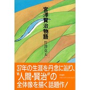 宮沢賢治物語 [単行本]