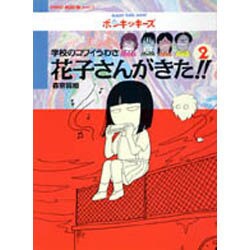 学校のこわいうわさ 花子さんがきた!!〈2〉(BAMBOO KID'S series〈2〉) [新書]