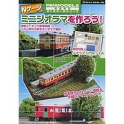 Nゲージミニジオラマを作ろう!（NEKO MOOK 1802 鉄道模型はじめの一歩シリーズ） [ムックその他]