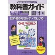 教育出版版中学英語1年 ONE WORLD English－教科書番号725（教科書ガイド） [単行本]