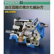 油圧回路の見かた組み方（テクニカブックス 31） [全集叢書]