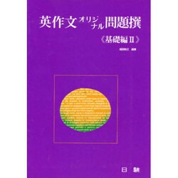 英作文オリジナル問題撰(基礎編2) [全集叢書]