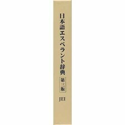 日本語エスペラント辞典第3版 Amazon.co.jp: エスペラント日本語辞典 : 日本エスペラント学会: 本