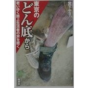 東京のどん底から―老いゆく路上生活者の声を聴く [単行本]