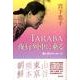 TARABA・夜行列車に乗る－愛と命のメッセージ [単行本]