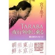 TARABA・夜行列車に乗る－愛と命のメッセージ [単行本]