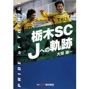 栃木SC Jへの軌跡―PRIDE of TOCHIGI [単行本]