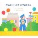 サムはけっしてわすれません [絵本]