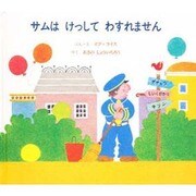 サムはけっしてわすれません [絵本]