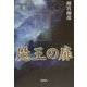 魔王の扉 [単行本]