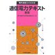 電気通信主任技術者 通信電力テキスト 新版 [単行本]