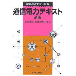 電気通信主任技術者 通信電力テキスト 新版 [単行本]