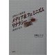 メディア&フェミニズムリテラシー―沈黙より提言を 批判する力 [単行本]
