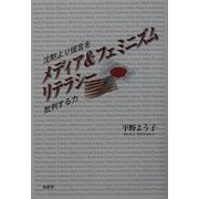 メディア&フェミニズムリテラシー―沈黙より提言を 批判する力 [単行本]