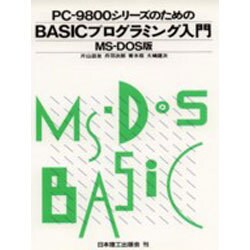 PC-9800シリーズのための BASICプログラミング入門 MS-DOS版 [単行本]