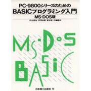 PC-9800シリーズのための BASICプログラミング入門 MS-DOS版 [単行本]