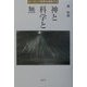 神と科学と無―ヨーロッパ哲学を検死する [単行本]