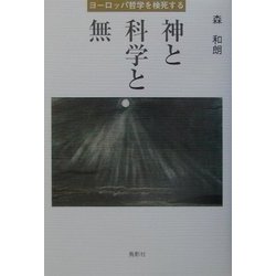 神と科学と無―ヨーロッパ哲学を検死する [単行本]