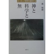 神と科学と無―ヨーロッパ哲学を検死する [単行本]