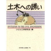 土木への誘(いざな)い [単行本]