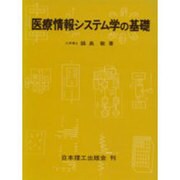 医療情報システム学の基礎 [単行本]