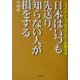 日本はいつも先送り、知らない人が損をする―ファイナンシャルプランナーが教える [単行本]