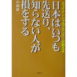 日本はいつも先送り、知らない人が損をする―ファイナンシャルプランナーが教える [単行本]