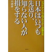 日本はいつも先送り、知らない人が損をする―ファイナンシャルプランナーが教える [単行本]