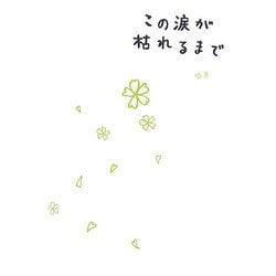 この涙が枯れるまで [単行本]