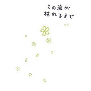 この涙が枯れるまで [単行本]