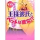 王様彼氏とペットな彼女!?―Heart Breaker(ケータイ小説文庫―野いちご) [文庫]