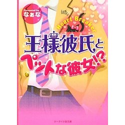 王様彼氏とペットな彼女!?―Heart Breaker(ケータイ小説文庫―野いちご) [文庫]