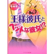 王様彼氏とペットな彼女!?―Heart Breaker(ケータイ小説文庫―野いちご) [文庫]