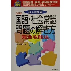 よくわかる国語・社会常識問題の解き方完全攻略法 改訂版/佐久書房 ...