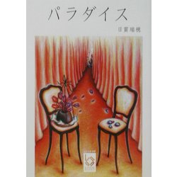 パラダイス(ぶんりき文庫) [文庫]