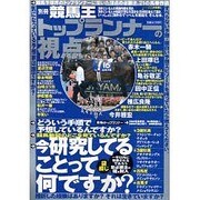 トップランナーの視点（白夜ムック Vol. 297 別冊競馬王） [ムックその他]