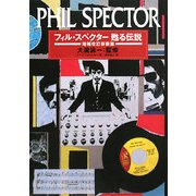 フィル・スペクター 甦る伝説 増補改訂新装版 [単行本]