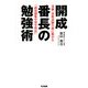 開成番長の勉強術 [単行本]