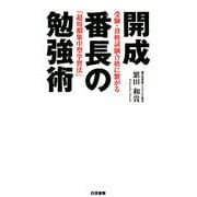 開成番長の勉強術 [単行本]