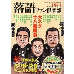 落語ファン倶楽部 VOL.6 [単行本]
