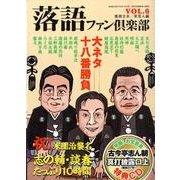 落語ファン倶楽部 VOL.6 [単行本]