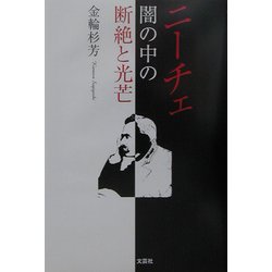 ニーチェ―闇の中の断絶と光芒 [単行本]