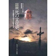 図説 死の文化史―ひとは死をどのように生きたか [単行本]