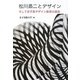 松川烝二とデザイン―そして女子美デザイン教育の源流 [単行本]