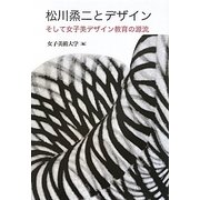 松川烝二とデザイン―そして女子美デザイン教育の源流 [単行本]