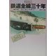 車窓紀行 鉄道全線三十年―昭和・平成…乗った、撮った、また乗った!! [単行本]